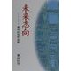 未来志向―蓼川杉男作品集 [単行本]