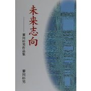 未来志向―蓼川杉男作品集 [単行本]