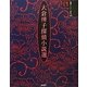 大倉［テル］子探偵小説選(論創ミステリ叢書) [単行本]