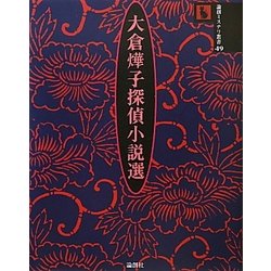大倉［テル］子探偵小説選(論創ミステリ叢書) [単行本]