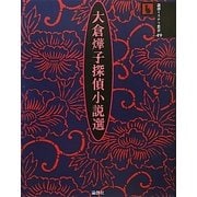 大倉［テル］子探偵小説選(論創ミステリ叢書) [単行本]