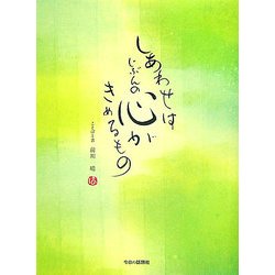 しあわせはじぶんの心がきめるもの [単行本]