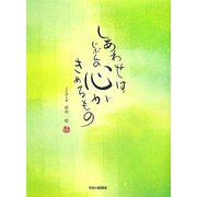 しあわせはじぶんの心がきめるもの [単行本]