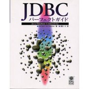 JDBCパーフェクトガイド [単行本]