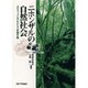 ニホンザルの自然社会－エコミュージアムとしての屋久島 [単行本]