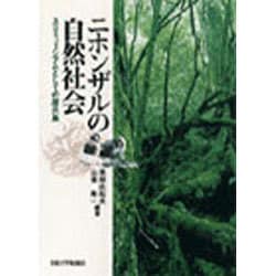 ニホンザルの自然社会－エコミュージアムとしての屋久島 [単行本]