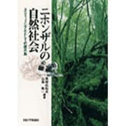 ニホンザルの自然社会－エコミュージアムとしての屋久島 [単行本]