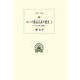 ローマ建国以来の歴史〈3〉イタリア半島の征服〈1〉(西洋古典叢書) [全集叢書]