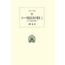 ローマ建国以来の歴史〈3〉イタリア半島の征服〈1〉(西洋古典叢書) [全集叢書]