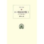 ローマ建国以来の歴史〈3〉イタリア半島の征服〈1〉(西洋古典叢書) [全集叢書]