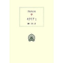 モラリア〈1〉(西洋古典叢書) [全集叢書]