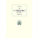 ローマ建国以来の歴史〈1〉伝承から歴史へ1(西洋古典叢書) [全集叢書]