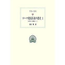 ローマ建国以来の歴史〈1〉伝承から歴史へ1(西洋古典叢書) [全集叢書]