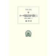 ローマ建国以来の歴史〈1〉伝承から歴史へ1(西洋古典叢書) [全集叢書]