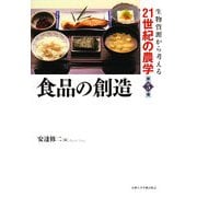 食品の創造(生物資源から考える21世紀の農学〈第5巻〉) [全集叢書]