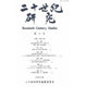 二十世紀研究 第3号 [全集叢書]