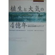 植生と大気の4億年―陸域炭素循環のモデリング [単行本]