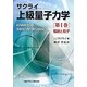サクライ上級量子力学〈第1巻〉輻射と粒子 [単行本]