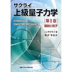 サクライ上級量子力学〈第1巻〉輻射と粒子 [単行本]