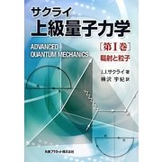 サクライ上級量子力学〈第1巻〉輻射と粒子 [単行本]