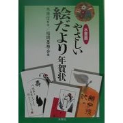 水墨画 やさしい絵だより年賀状 [単行本]