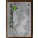 続・図説 書法用語詳解 [単行本]