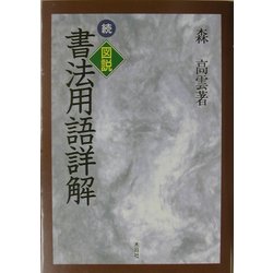 続・図説 書法用語詳解 [単行本]
