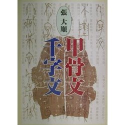 張大順 甲骨文千字文 張大順 甲骨文千字文(張大順) / 古本、中古本、古書籍の通販は
