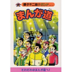 ヨドバシ.com - まんが道 23 青雲編（藤子不二雄Aランド Vol. 120 ...