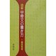 図解 甲骨文の書き方(木耳社手帖シリーズ) [単行本]