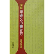 図解 甲骨文の書き方(木耳社手帖シリーズ) [単行本]