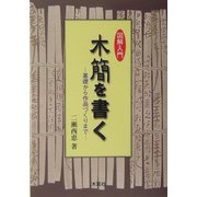 図解入門 木簡を書く―基礎から作品づくりまで [単行本]