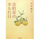 京町家の木もれ日 [単行本]