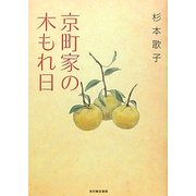 京町家の木もれ日 [単行本]