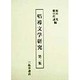 唱導文学研究〈第2集〉 [全集叢書]