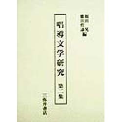 唱導文学研究〈第2集〉 [全集叢書]