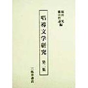 唱導文学研究〈第2集〉 [全集叢書]