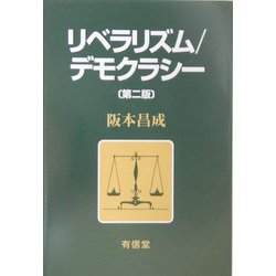 リベラリズム/デモクラシー 第二版 [単行本]