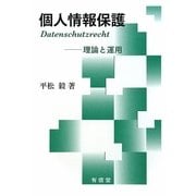 個人情報保護―理論と運用 [単行本]