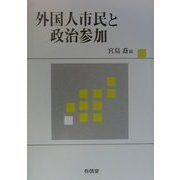 外国人市民と政治参加 [単行本]