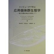 コンピュータで学ぶ応用個体群生態学―希少生物の保全をめざして [単行本]