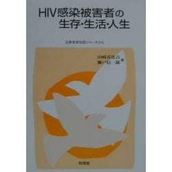 HIV感染被害者の生存・生活・人生―当事者参加型リサーチから [単行本]