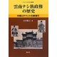 雲南ナシ族政権の歴史―中華とチベットの狭間で(アジア文化叢書) [単行本]