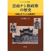 雲南ナシ族政権の歴史―中華とチベットの狭間で(アジア文化叢書) [単行本]