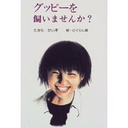 グッピーを飼いませんか?(ハンディブックス) [単行本]