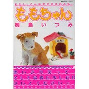 ももちゃん（あおばコミックス） [コミック]