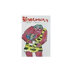 草加ものがたり 新装版 (童話の森) [単行本]