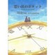 思い出のポケット－山内弘子詩集（ジュニア・ポエム双書 185） [単行本]