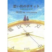 思い出のポケット－山内弘子詩集（ジュニア・ポエム双書 185） [単行本]