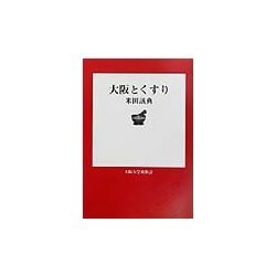 大阪とくすり [単行本]